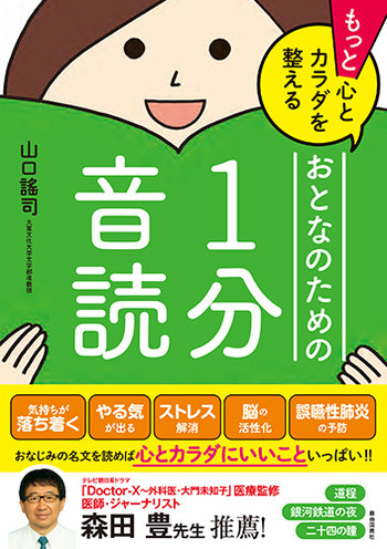 もっと心とカラダを整えるおとなのための1分音読 - 自由国民社