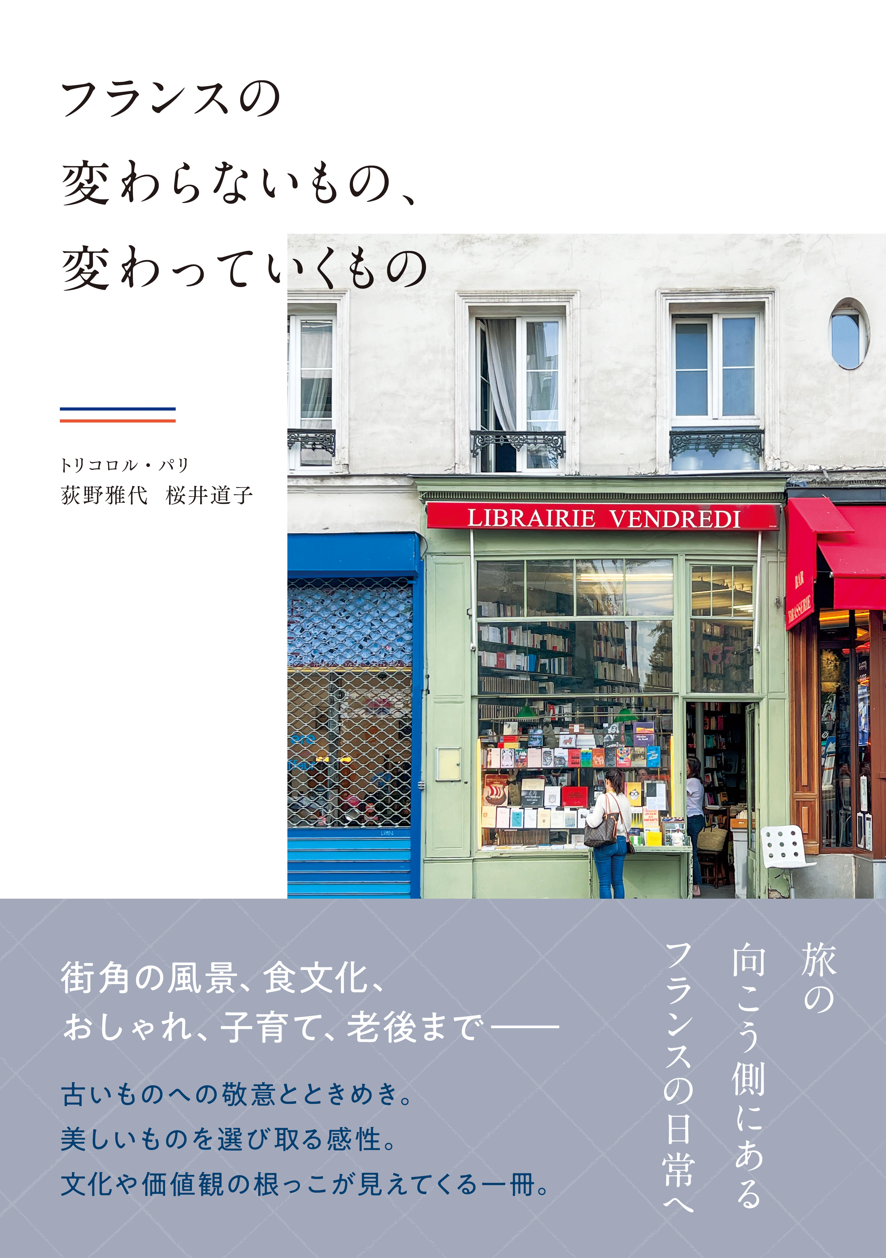フランスの変わらないもの、変わっていくもの - 株式会社 大和書房