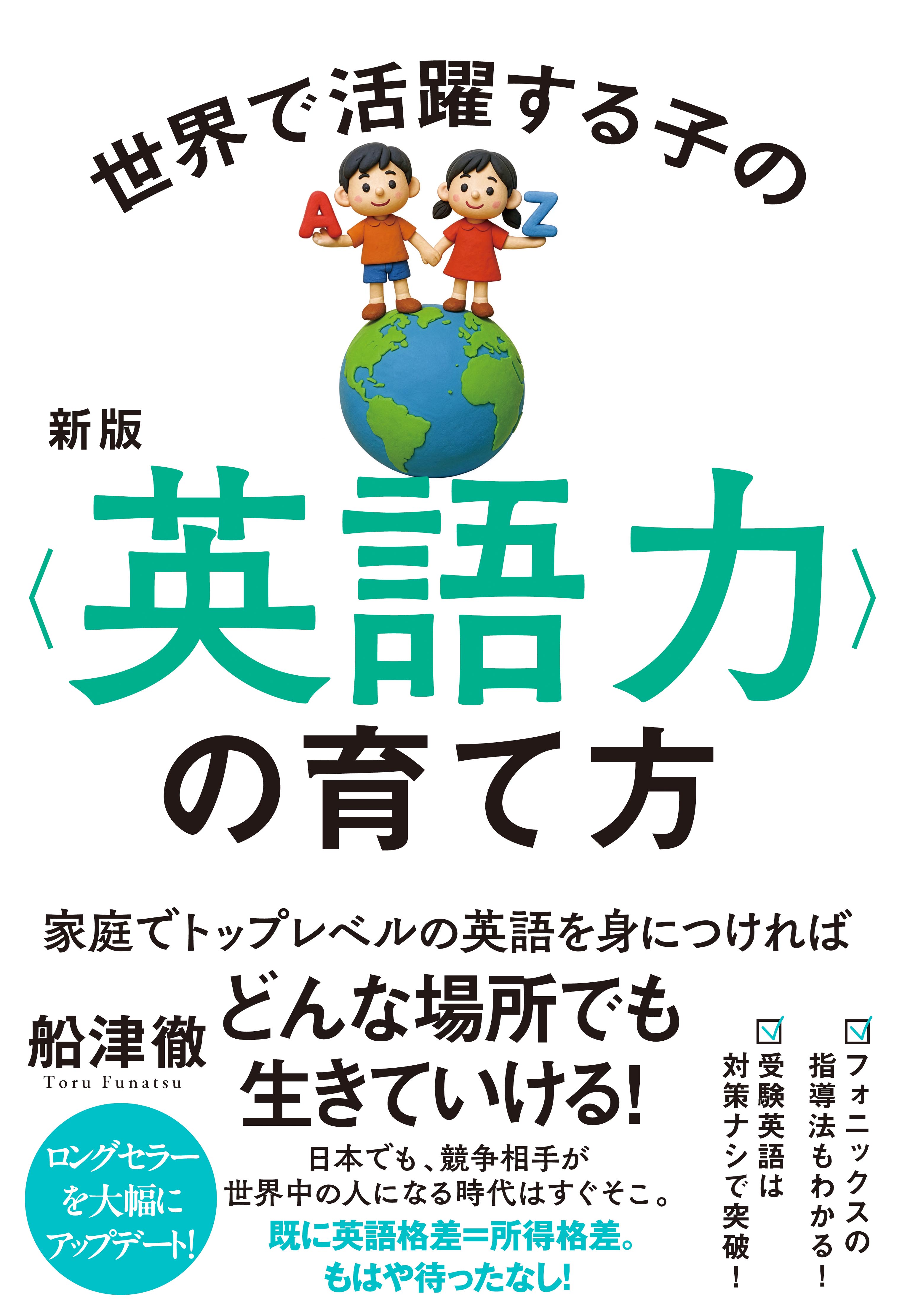 新版 世界で活躍する子の＜英語力＞の育て方 - 株式会社 大和書房 生活