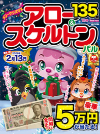 アロー＆スケルトンパル 2025年7月号 - 株式会社英和出版社 パズル・PC