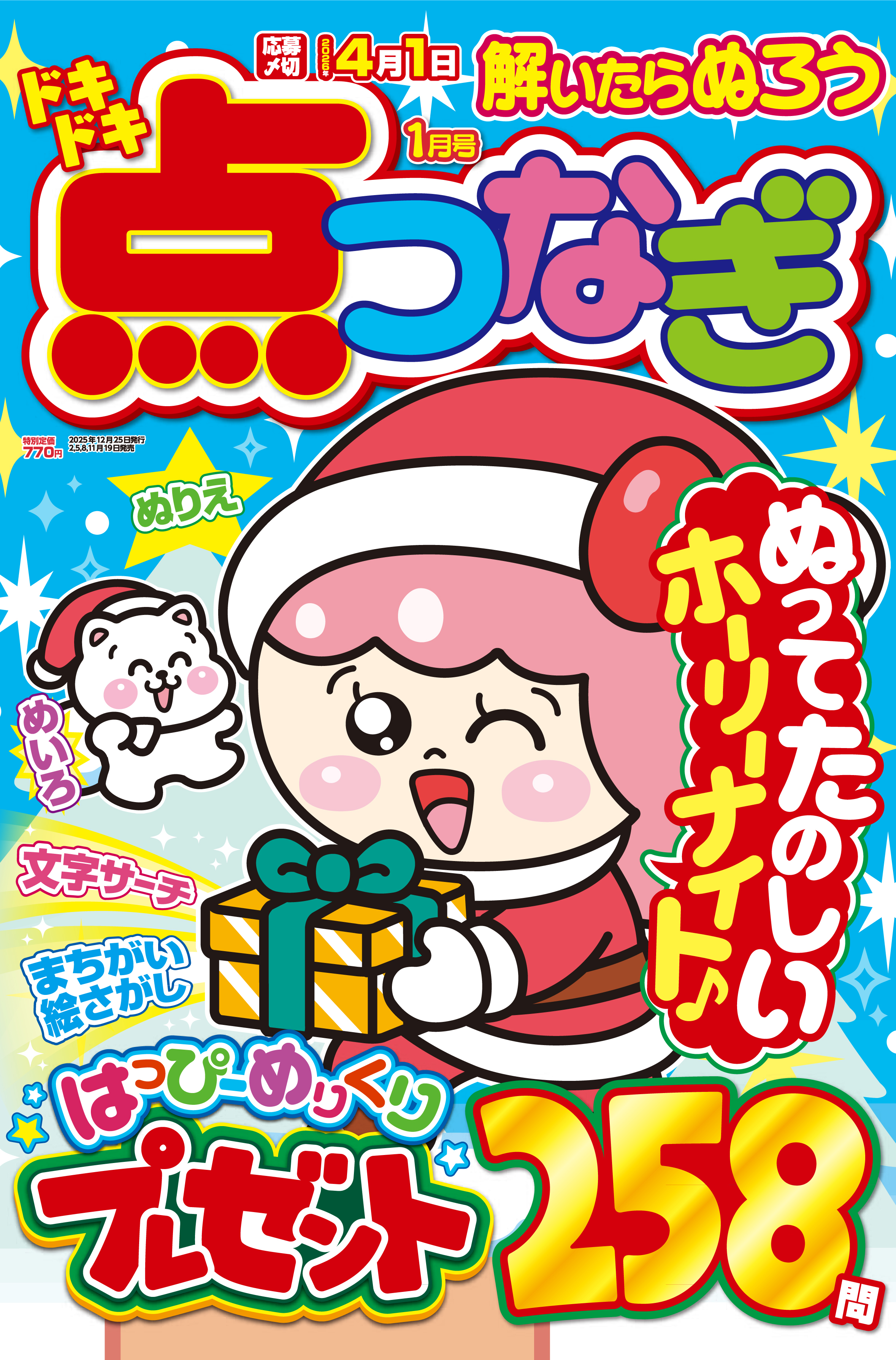 ドキドキ点つなぎ 2026年1月号 - 株式会社英和出版社 パズル・PC実用