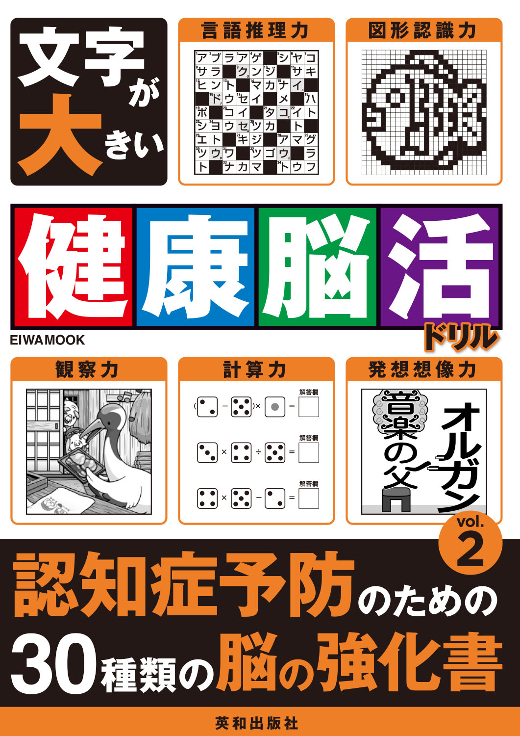 文字が大きい健康脳活ドリルVOL.2 - 株式会社英和出版社 パズル・PC
