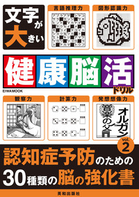 初級脳活ナンプレヒーロー - 株式会社英和出版社 パズル・PC実用・歴史