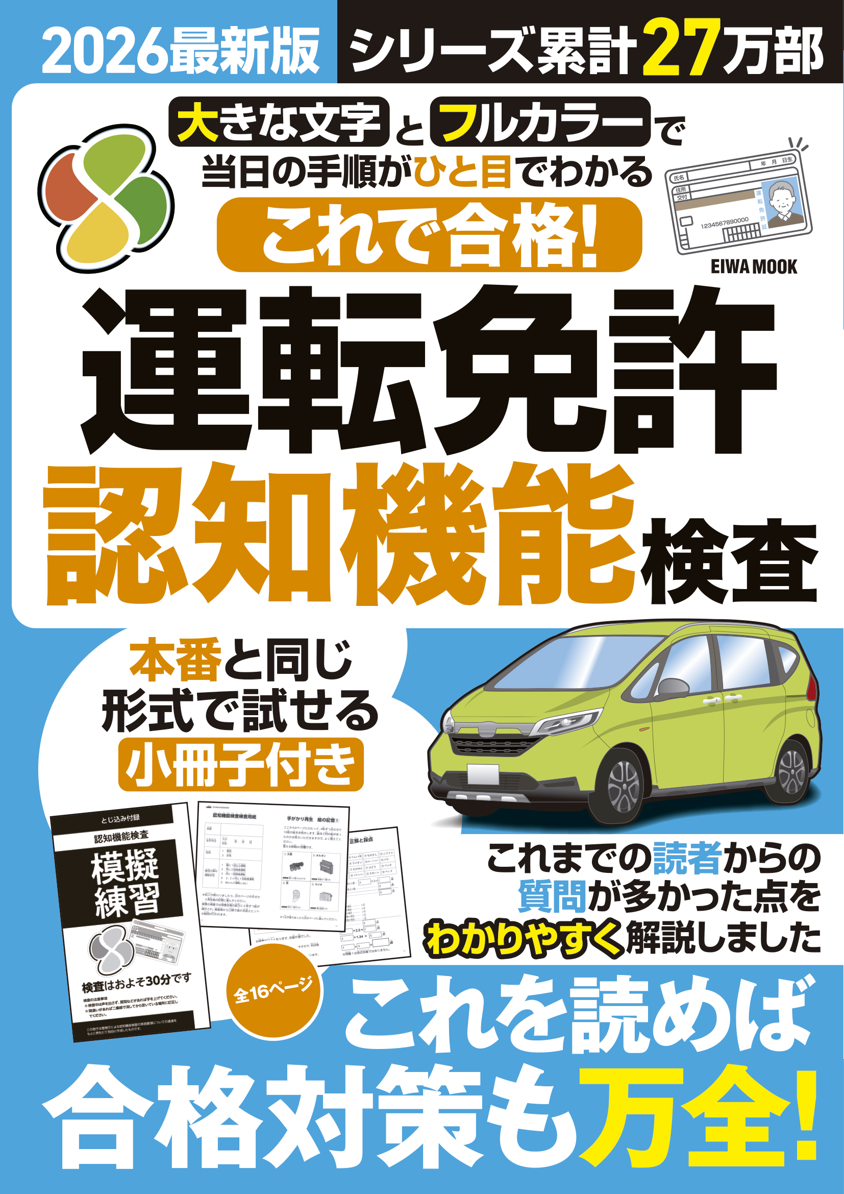 2026最新版これで合格！運転免許認知機能検査 - 株式会社英和出版社