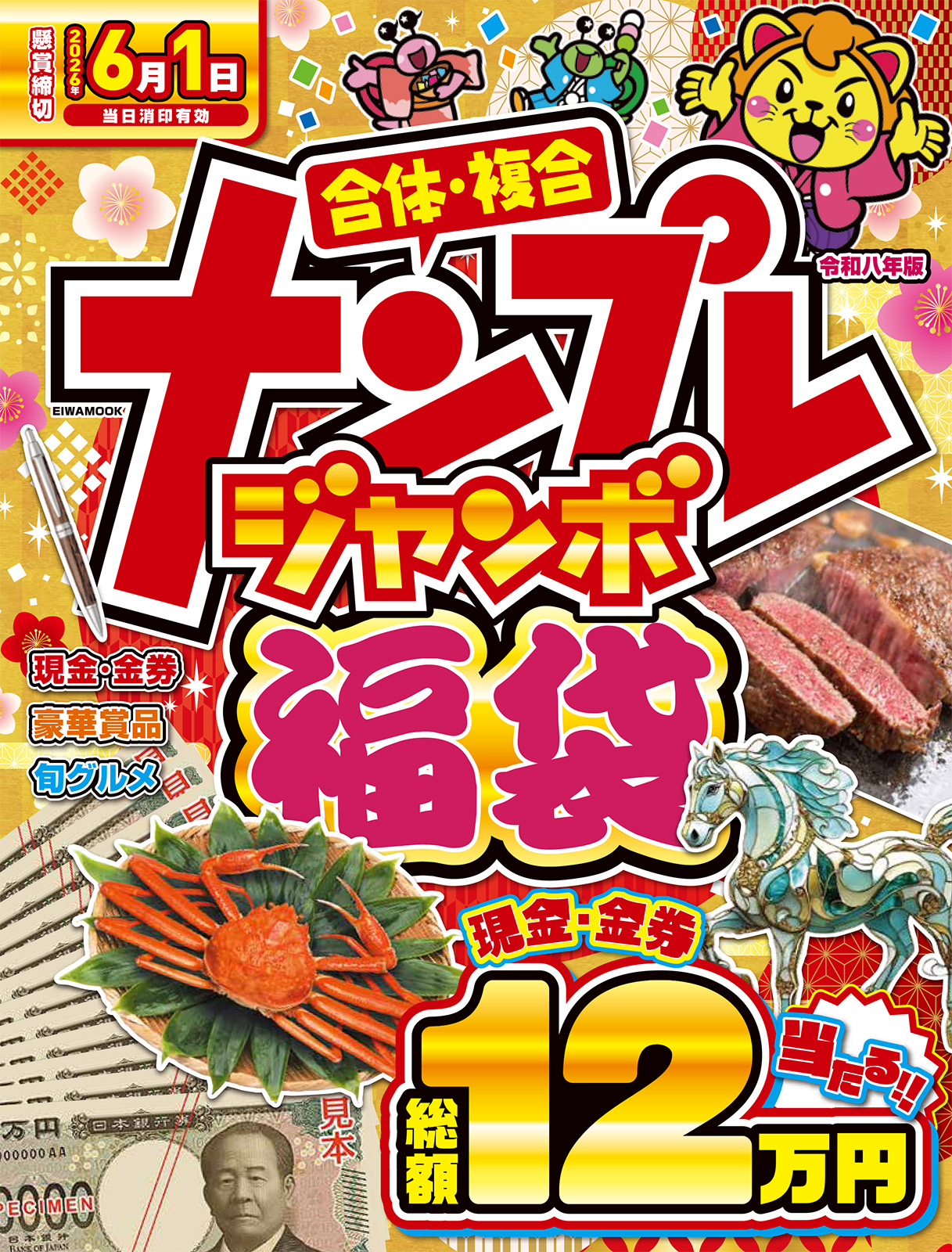 ナンプレジャンボ福袋令和八年版 - 株式会社英和出版社 パズル・PC実用