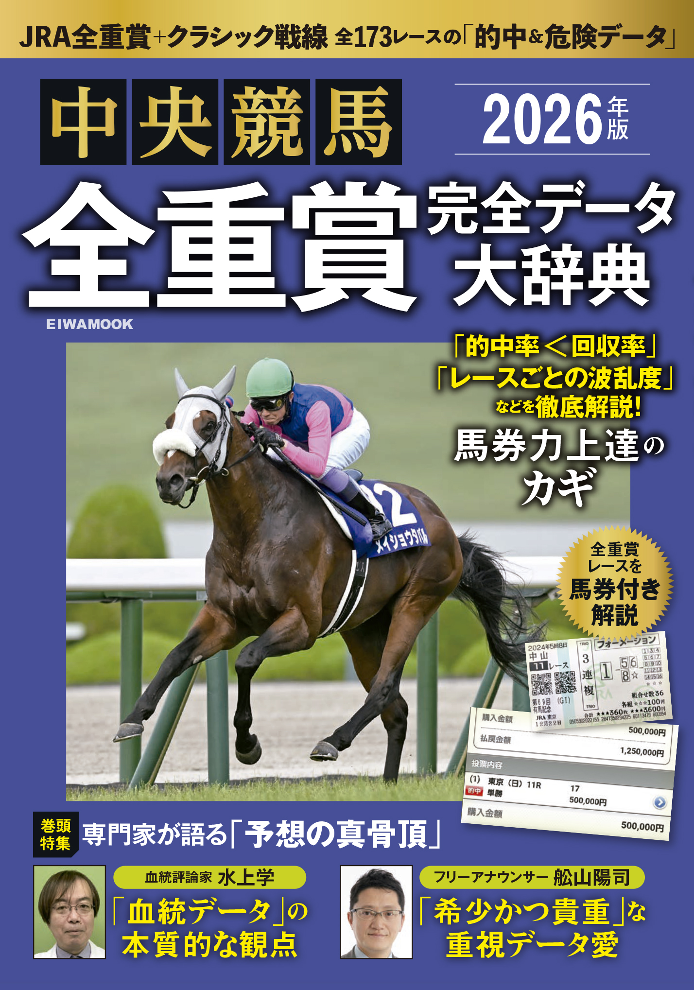 2026年版中央競馬全重賞完全データ大辞典 - 株式会社英和出版社 パズル