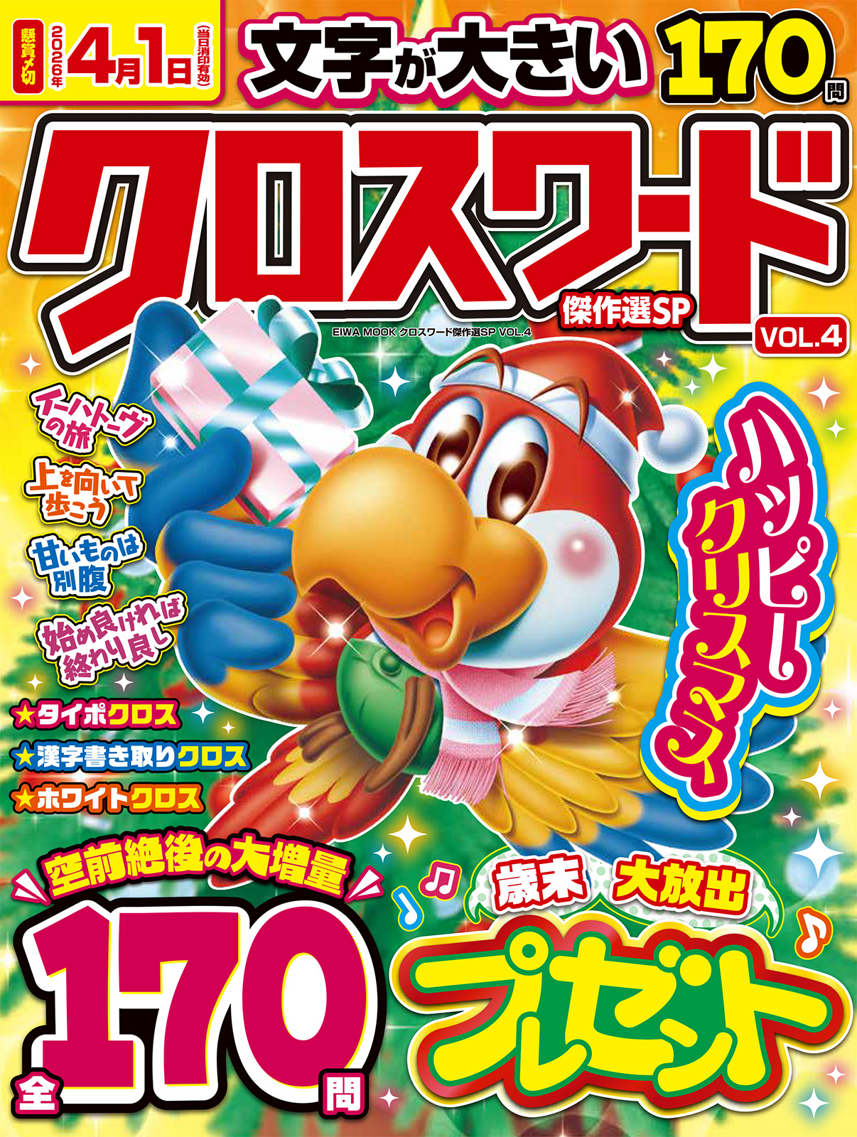 クロスワード傑作選SP VOL.4 - 株式会社英和出版社 パズル・PC実用