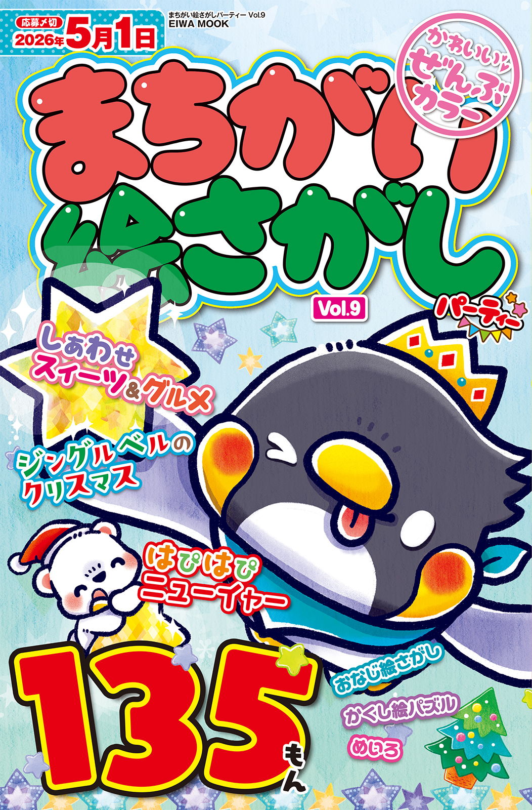 まちがい絵さがしパーティーVOL.9 - 株式会社英和出版社 パズル・PC