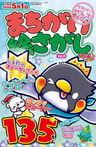 まちがい絵さがしパーティーVOL.8 - 株式会社英和出版社 パズル・PC