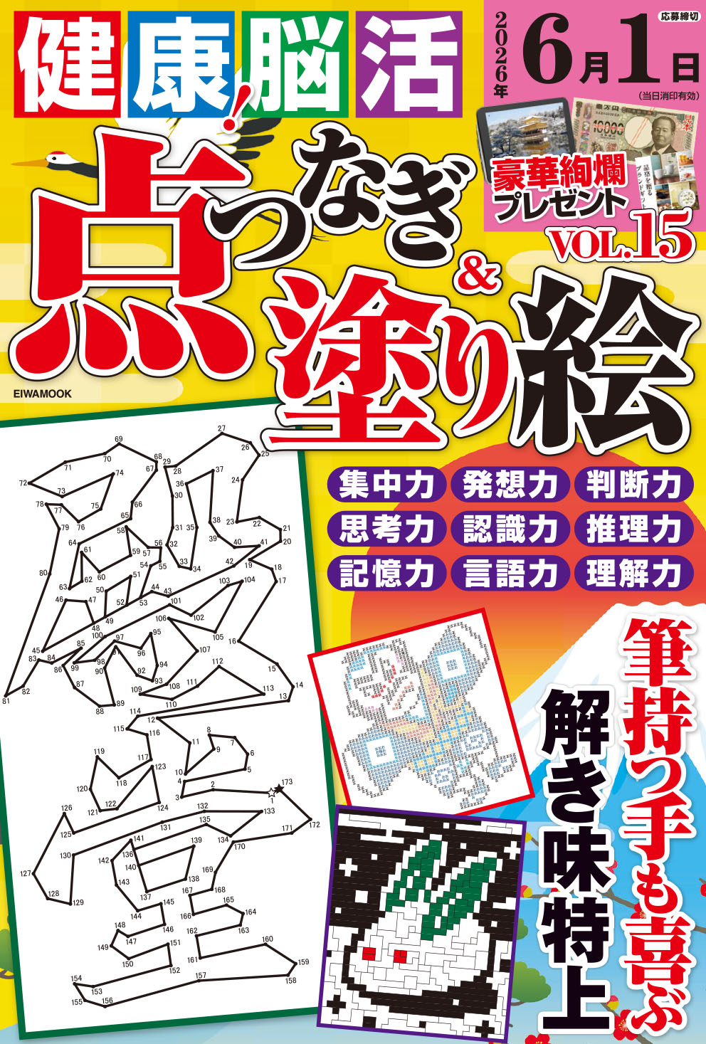 健康！脳活点つなぎ＆塗り絵VOL.15 - 株式会社英和出版社 パズル・PC