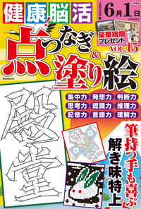 健康！脳活点つなぎ＆塗り絵VOL.13 - 株式会社英和出版社 パズル・PC