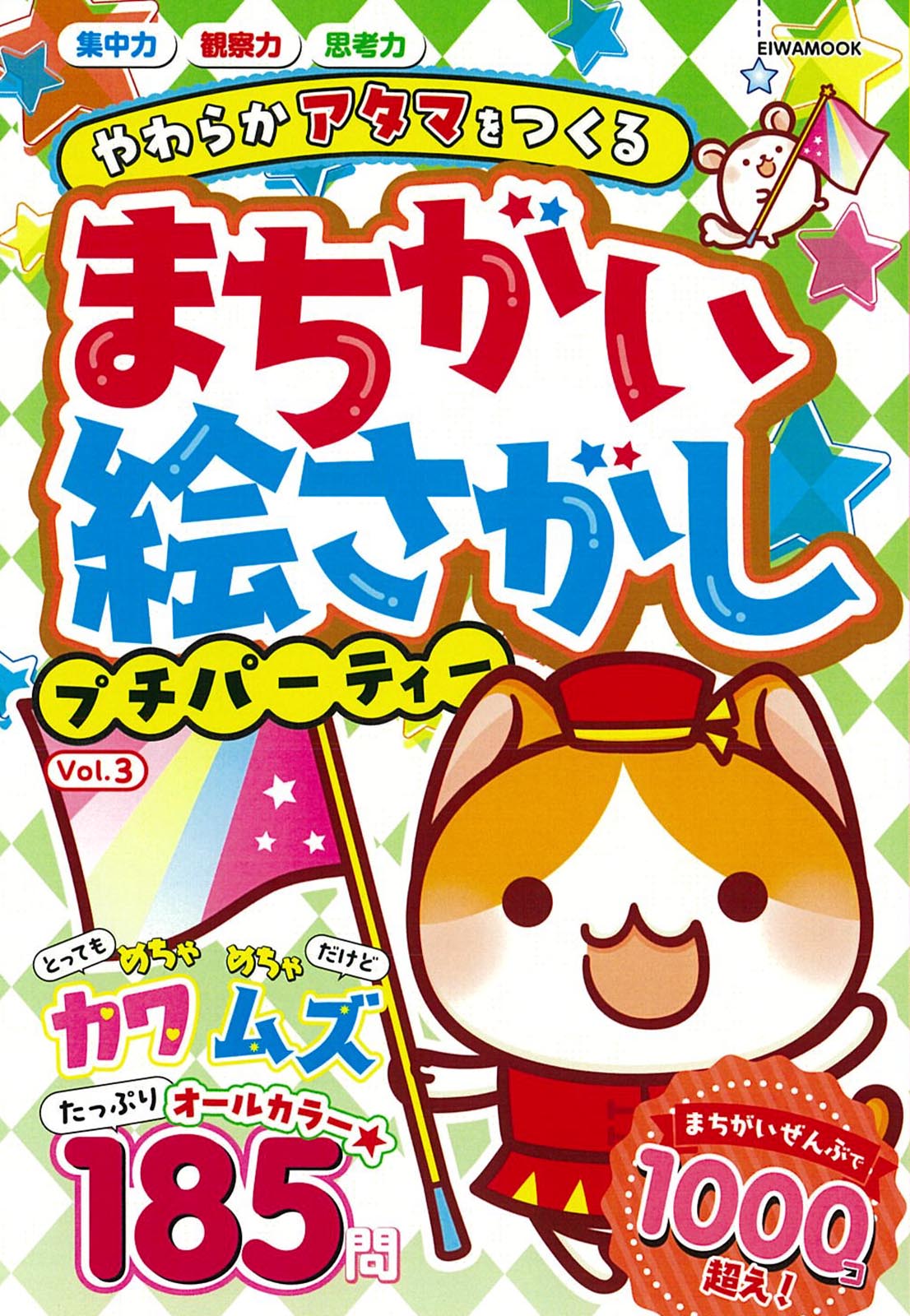まちがい絵さがしプチパーティーVOL.3 - 株式会社英和出版社 パズル