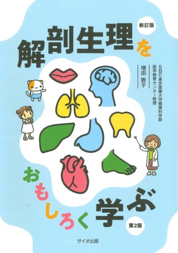 新訂版 解剖生理をおもしろく学ぶ 【第2版】 - 丸善出版 理工・医学