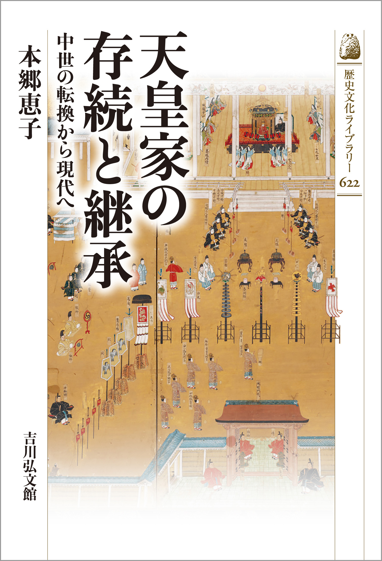 天皇家の存続と継承 - 株式会社 吉川弘文館 歴史学を中心とする、人文