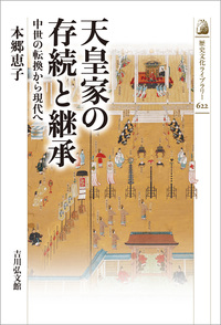 古代政治史における天皇制の論理〈増訂版〉 - 株式会社 吉川弘文館