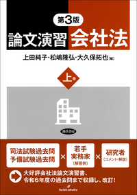 論文演習会社法 上巻 第3版 - 株式会社 勁草書房
