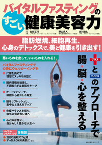 イメージ：バイタルファスティングのすごい健康美容力 脂肪燃焼、細胞再生、心身のデトックスで、美と健康を引き出す！