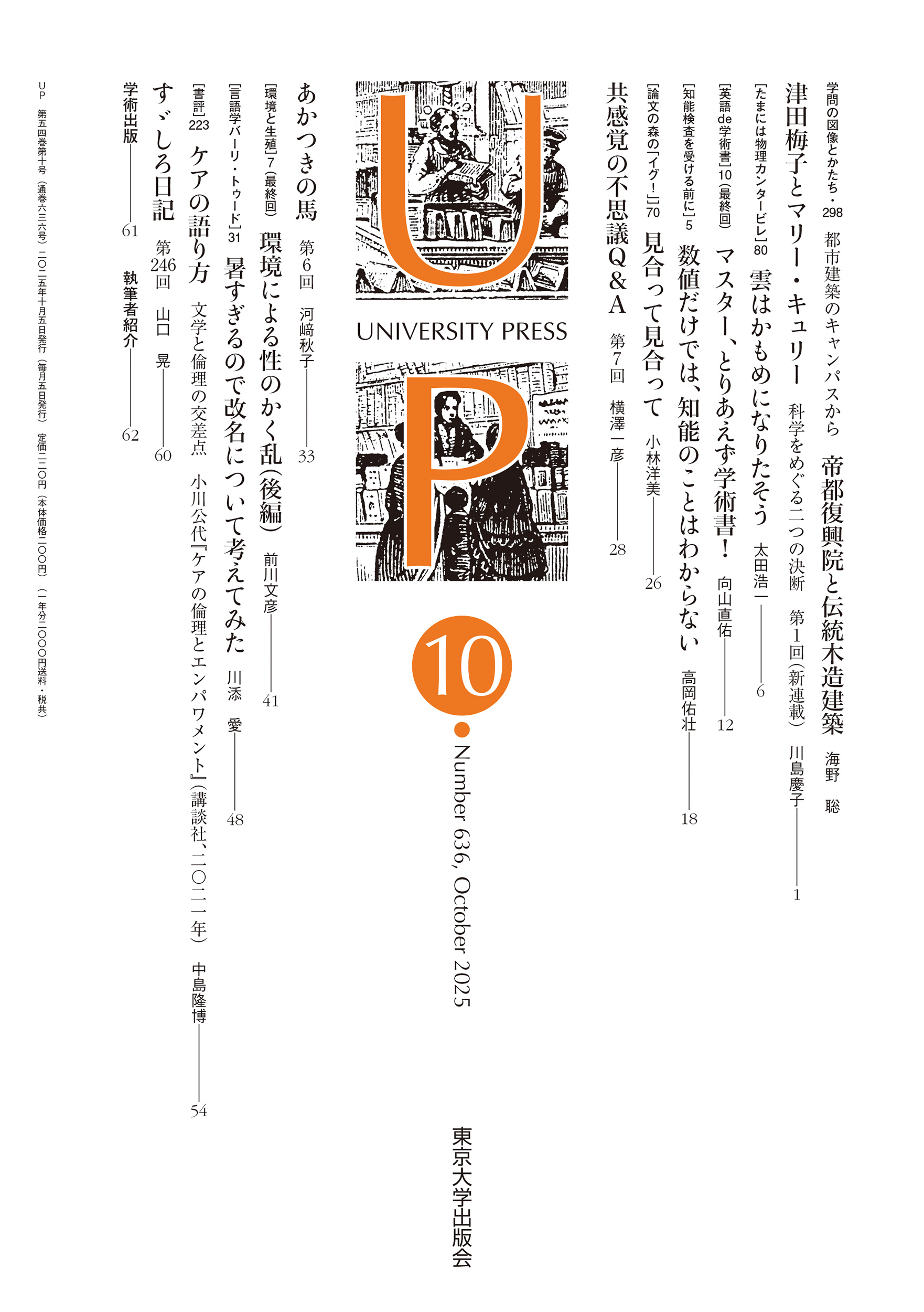 UP 2025-10 - 東京大学出版会