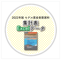 ◎2022年版 モデル賃金実態資料【集計表Excelデータ】