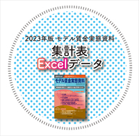 ◎2023年版 モデル賃金実態資料【集計表Excelデータ】