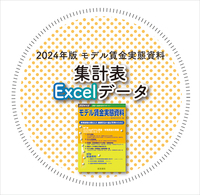 ◎2024年版 モデル賃金実態資料【集計表Excelデータ】