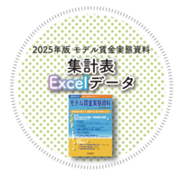 2025年版 モデル賃金実態資料【集計表Excelデータ】