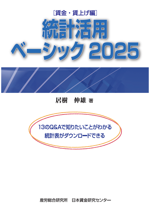 わかりやすい労働統計の見方・使い方 統計の基礎と応用を対話形式で楽しく学ぶ  /産労総合研究所出版部経営書院/古田裕繁（単行本） ◎統計活用ベーシック 2025【電子版（ebook）】 - 株式会社産労総合研究所