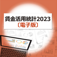 ◎データブック 賃金活用統計2023〔電子版〕