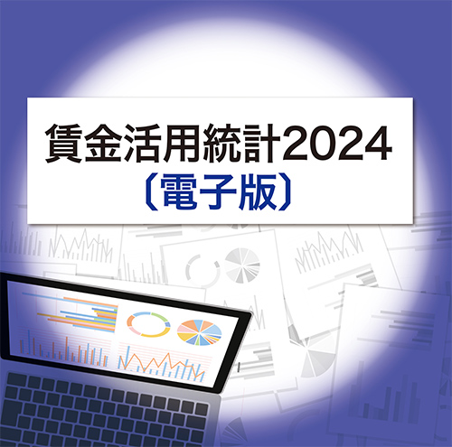 ◎データブック 賃金活用統計2024〔電子版〕