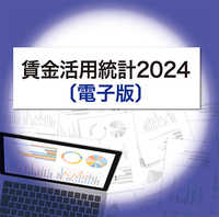 ◎データブック 賃金活用統計2024〔電子版〕