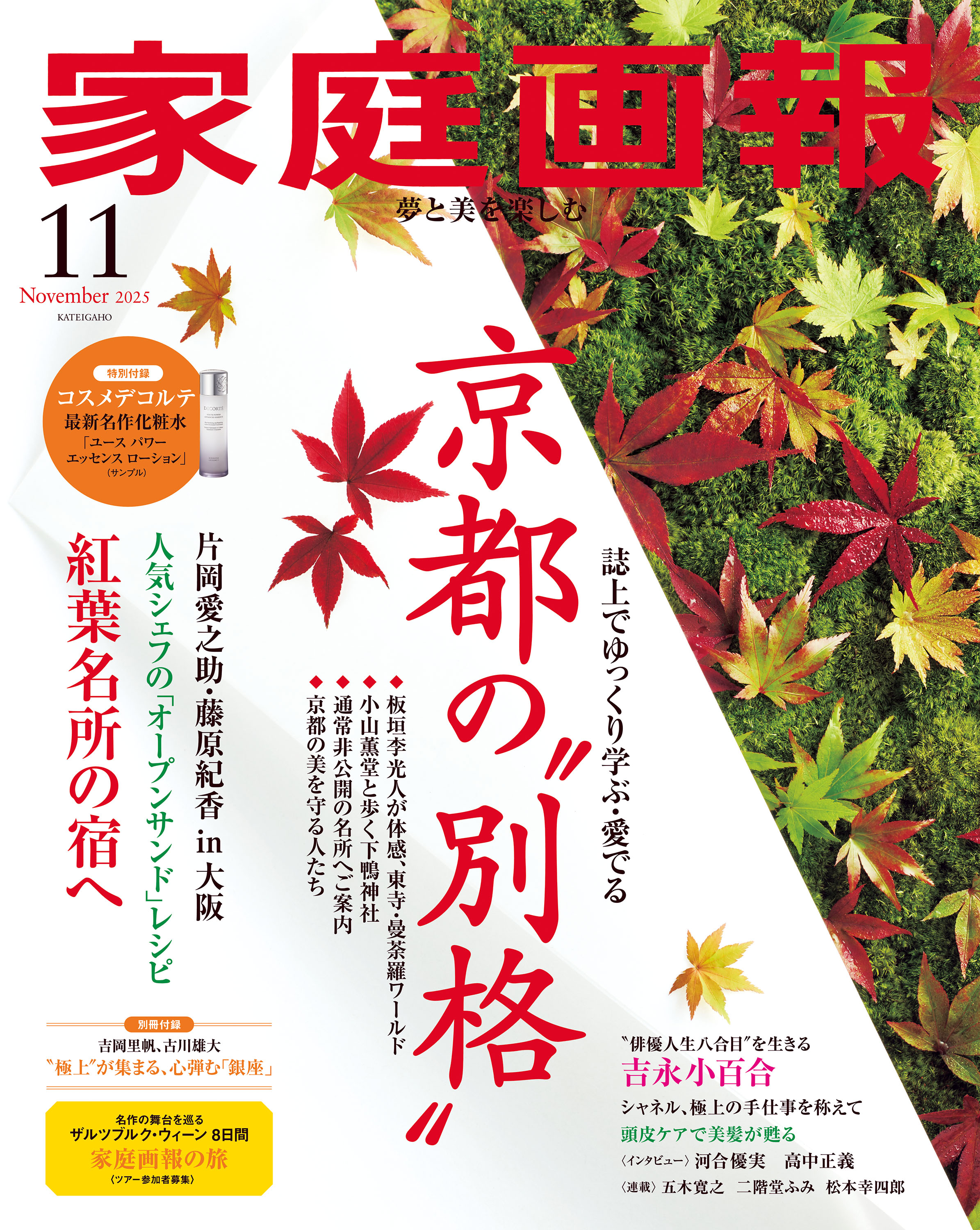 家庭画報 2025年11月号 - 世界文化社グループ
