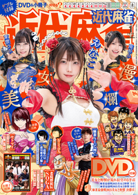 近代麻雀　2026年１月号