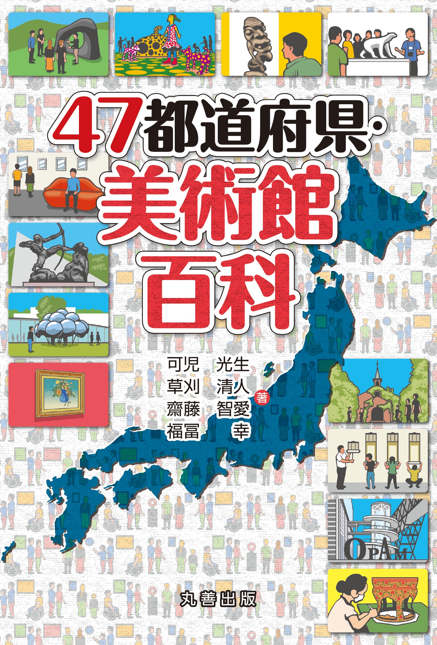 47都道府県・美術館百科 - 丸善出版 理工・医学・人文社会科学の専門書
