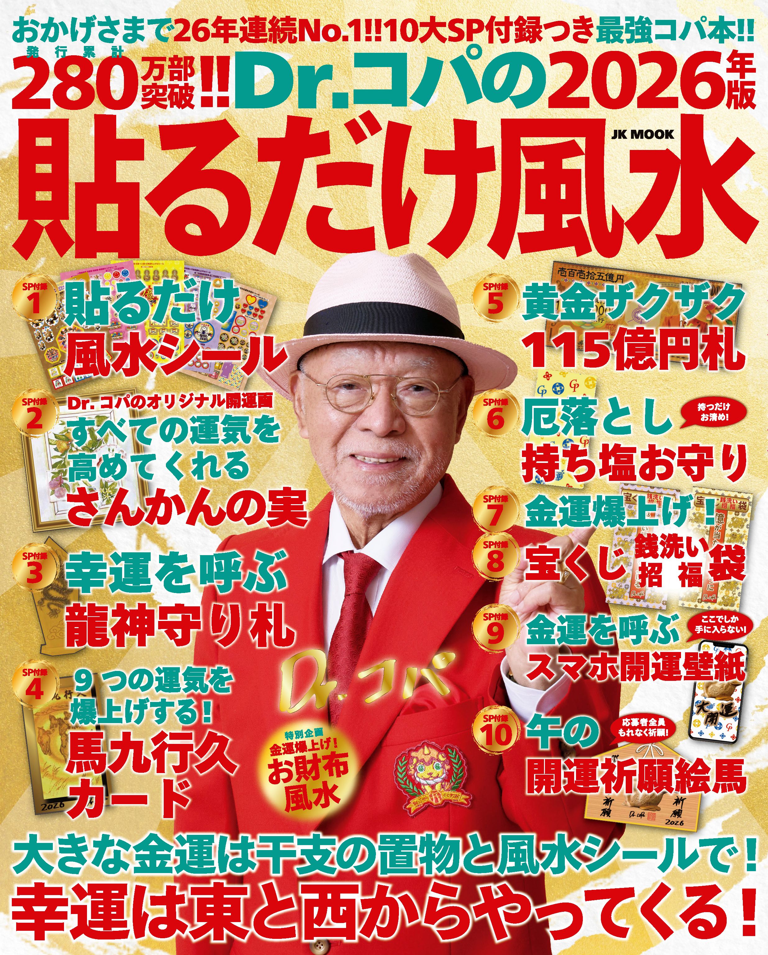 Dr.コパの［2026年版］貼るだけ風水 - 自由国民社