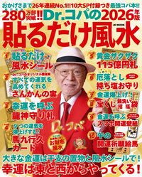 Dr.コパの金運爆上げ！一日一風水 - 自由国民社