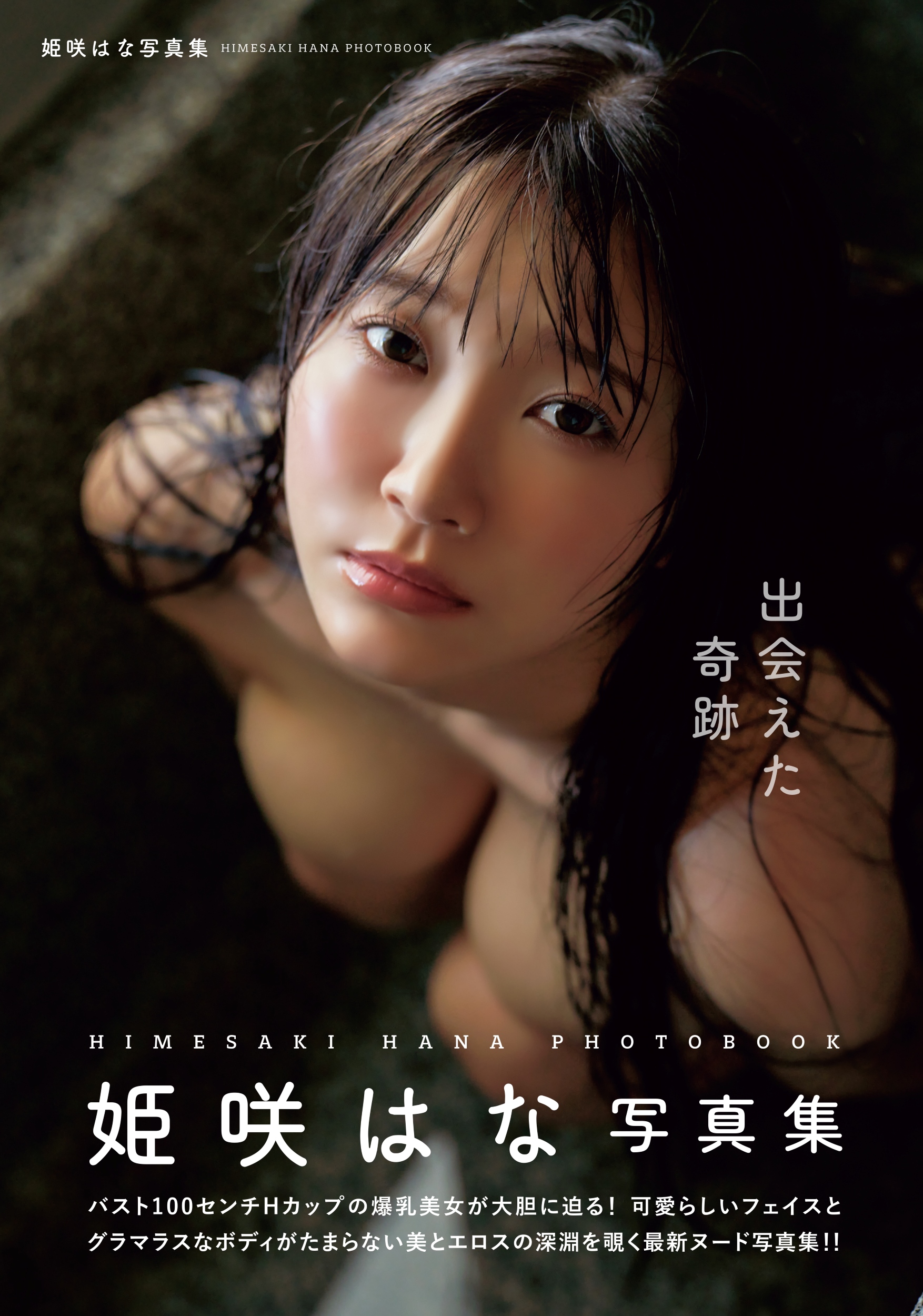 出会えた奇跡　姫咲はな写真集