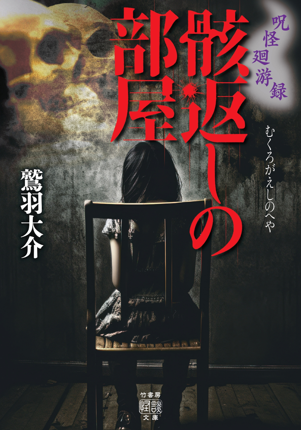 竹書房怪談文庫 公式サイト - 竹書房