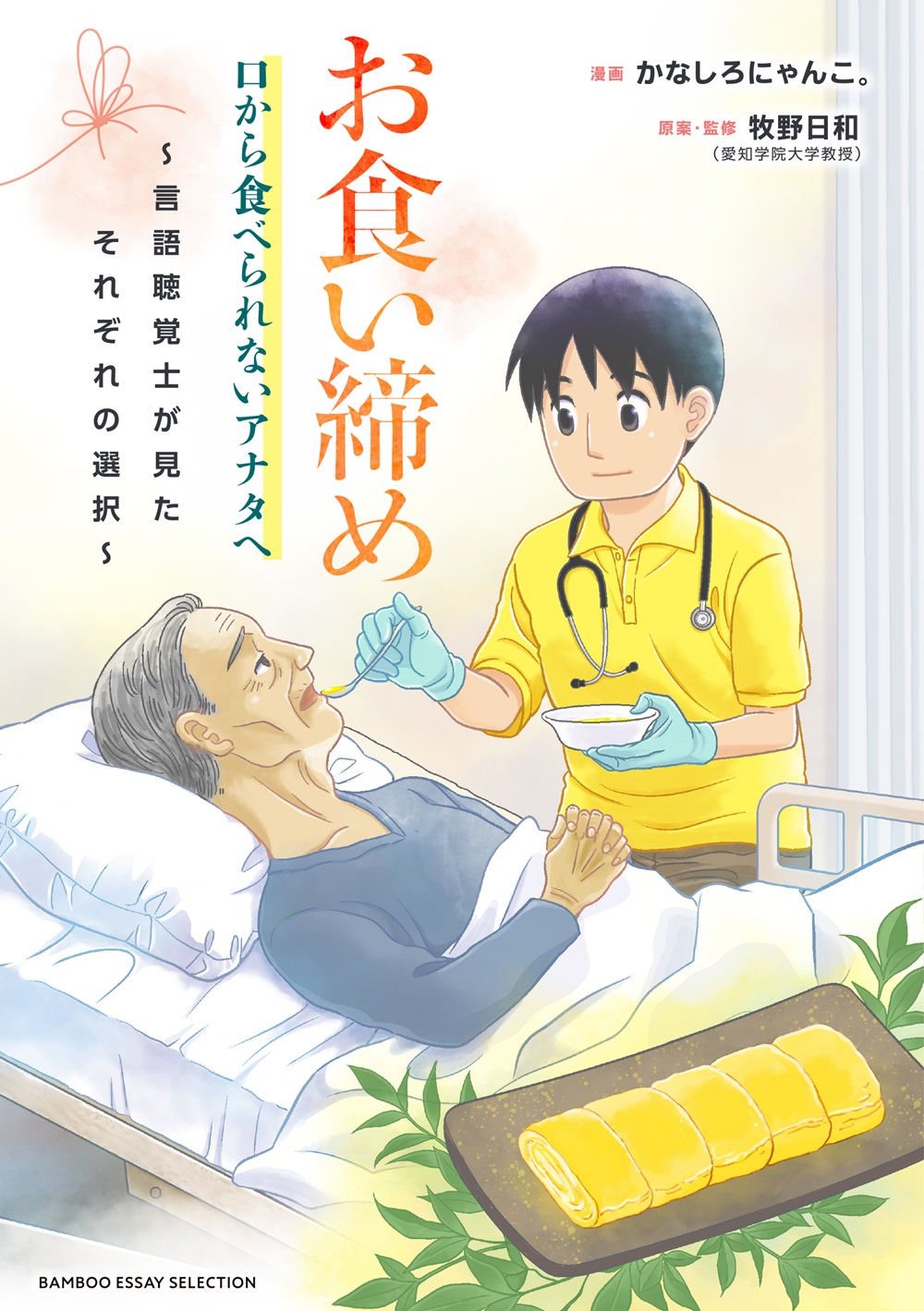 お食い締め 口から食べられないアナタへ ~言語聴覚士が見たそれぞれの選択~