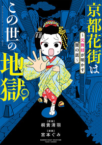 京都花街はこの世の地獄~元舞妓が明かす闇の底~