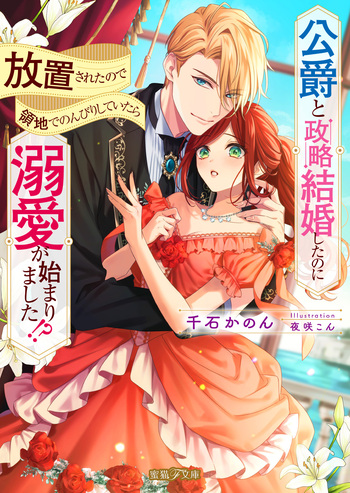 公爵と政略結婚したのに放置されたので領地でのんびりしていたら溺愛が始まりました!?