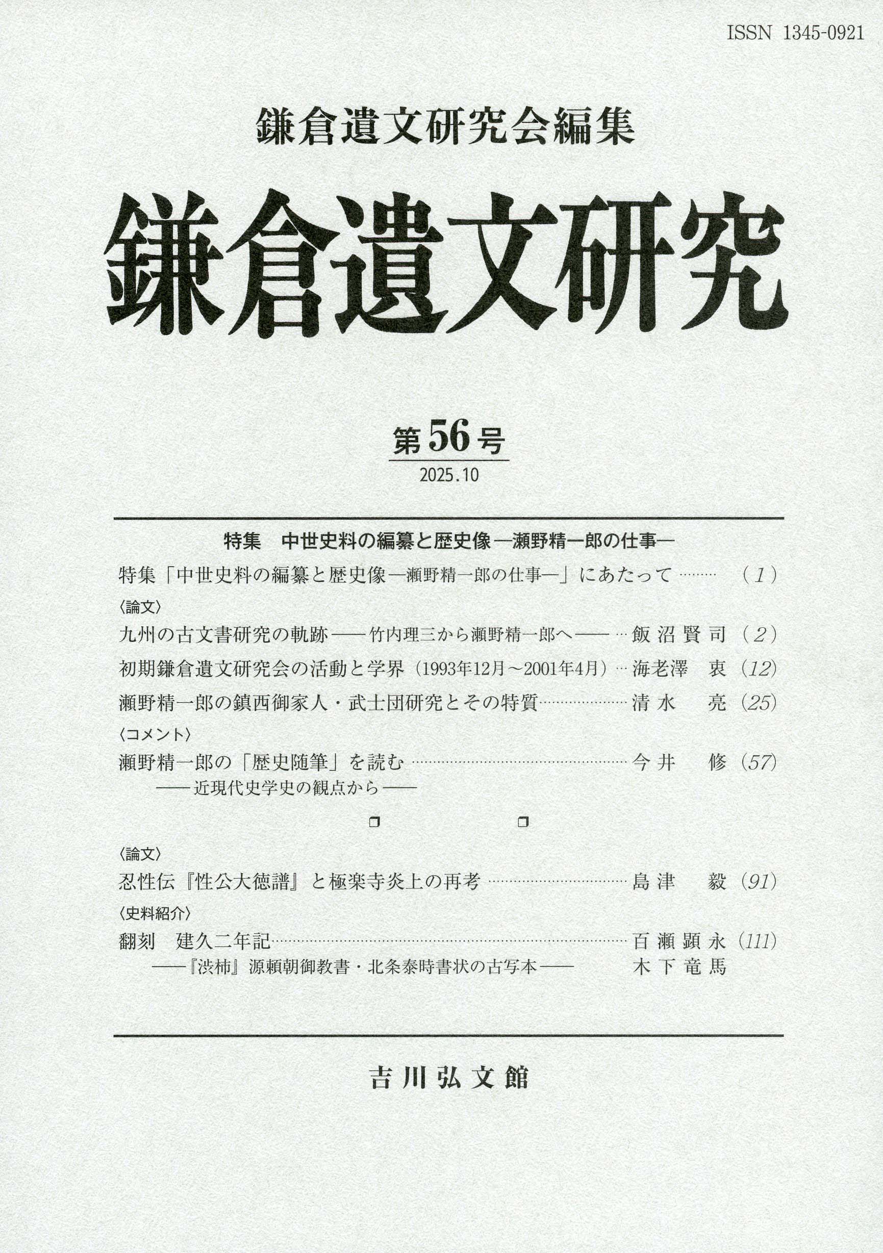 鎌倉遺文研究 56 - 株式会社 吉川弘文館 歴史学を中心とする、人文図書