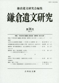 源頼朝文書の研究(研究編) 黒川高明 源頼朝文書の研究 史料編 - 株式会社 吉川弘文館 歴史学を中心とする