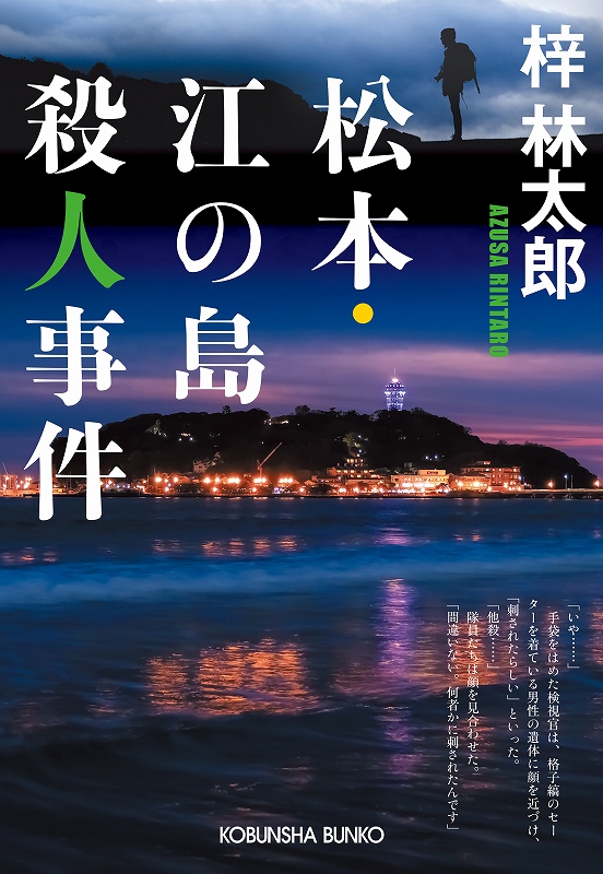 松本・江の島殺人事件 - 光文社