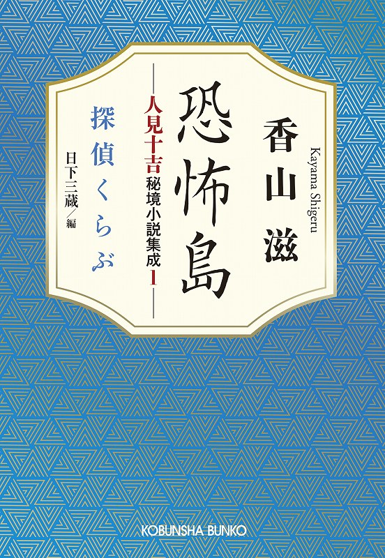 恐怖島 人見十吉秘境小説集成1 - 光文社