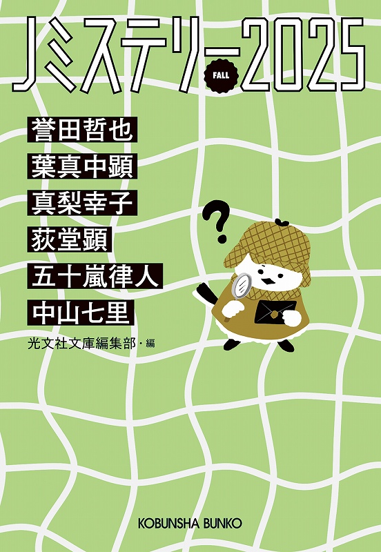 Ｊミステリー２０２５ＦＡＬＬ