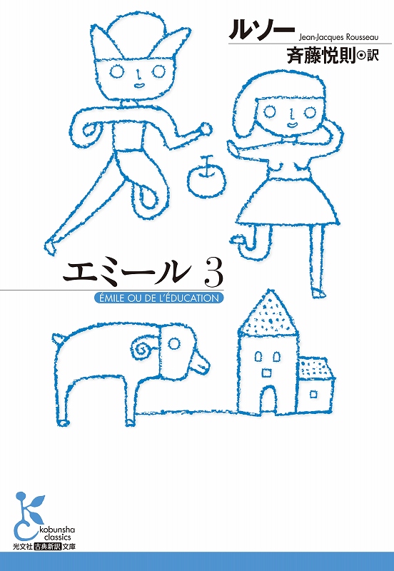 エミール3 - 光文社