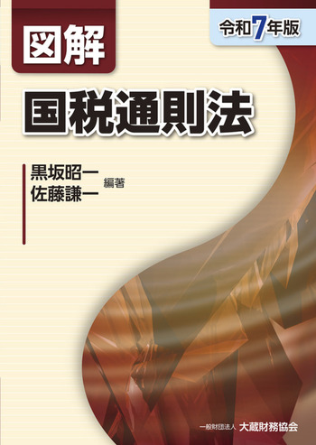 令和6年最新版　大蔵財務協会図解税金の本7冊セット 令和6年最新版 大蔵財務協会図解税金の本7冊セット