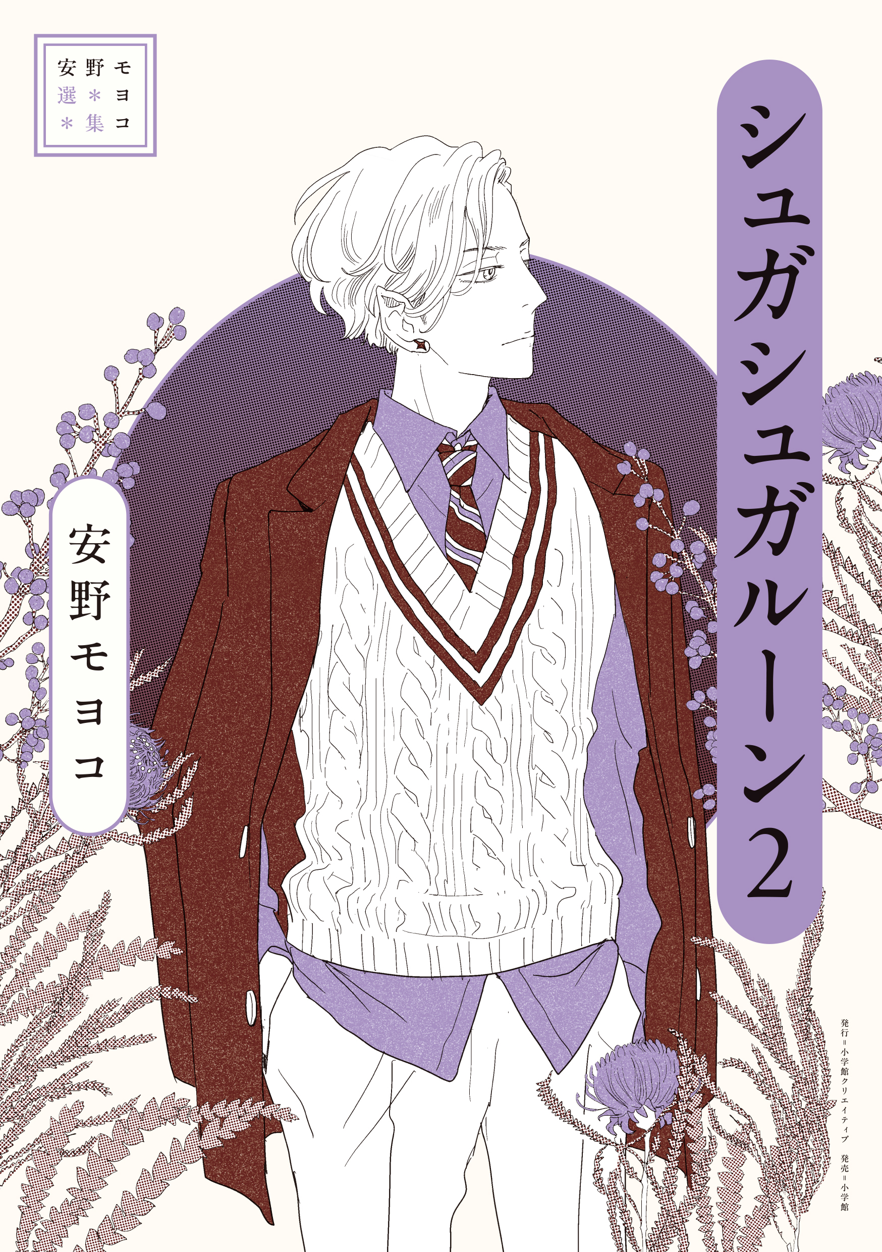 安野モヨコ選集 シュガシュガルーン - 株式会社小学館クリエイティブ