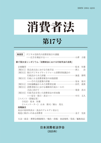 消費者法 第16号 消費者法体系化・現代化 - 民事法研究会