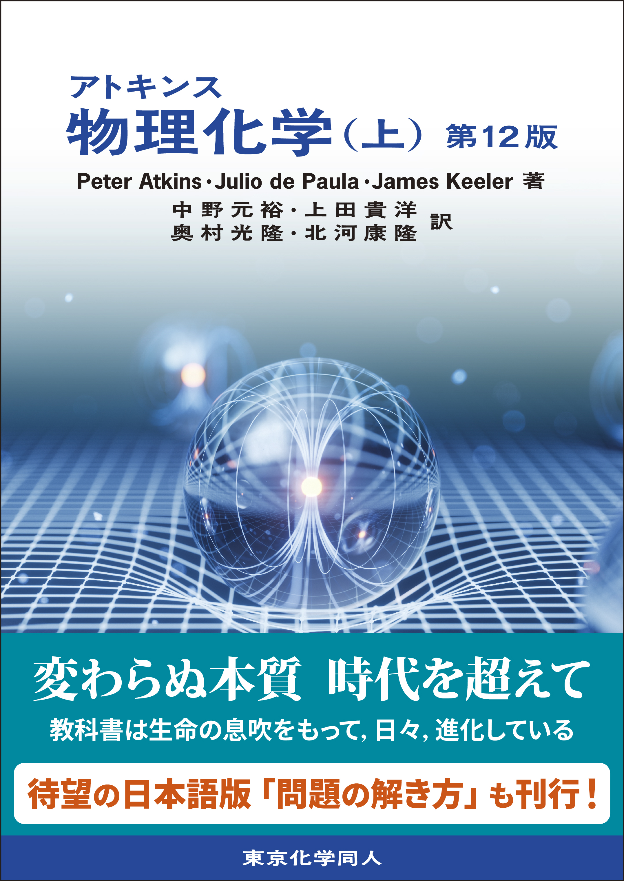 アトキンス 物理化学 上下 アトキンス 物理化学（上） 第12版 - 株式会社東京化学同人